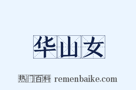 华山女是什么意思的图片
